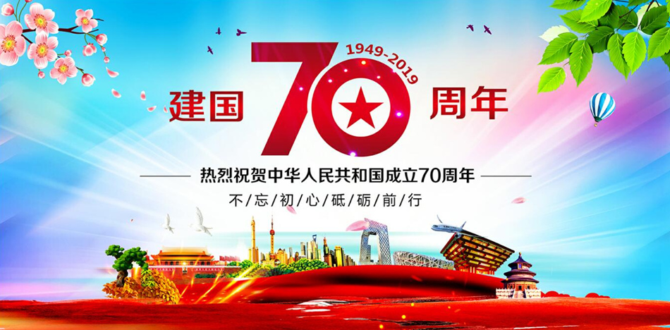 喜迎國(guó)慶，2019國(guó)慶節(jié)放假通知